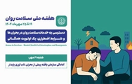 هفته ملی سلامت روان
